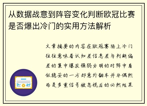从数据战意到阵容变化判断欧冠比赛是否爆出冷门的实用方法解析