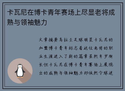 卡瓦尼在博卡青年赛场上尽显老将成熟与领袖魅力