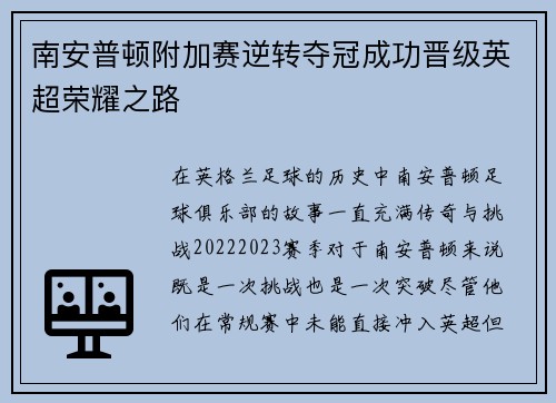 南安普顿附加赛逆转夺冠成功晋级英超荣耀之路 南安普顿附加赛逆转夺冠成功晋级英超荣耀之路