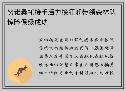 努诺桑托接手后力挽狂澜带领森林队惊险保级成功 努诺桑托接手后力挽狂澜带领森林队惊险保级成功