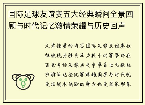 国际足球友谊赛五大经典瞬间全景回顾与时代记忆激情荣耀与历史回声 国际足球友谊赛五大经典瞬间全景回顾与时代记忆激情荣耀与历史回声