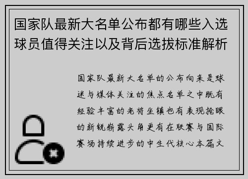 国家队最新大名单公布都有哪些入选球员值得关注以及背后选拔标准解析
