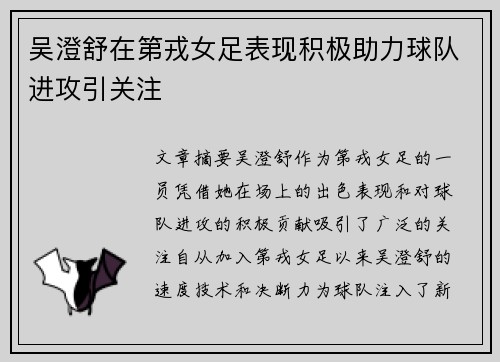吴澄舒在第戎女足表现积极助力球队进攻引关注 吴澄舒在第戎女足表现积极助力球队进攻引关注