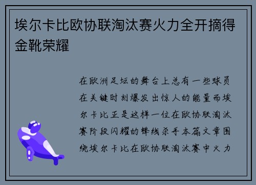 埃尔卡比欧协联淘汰赛火力全开摘得金靴荣耀 埃尔卡比欧协联淘汰赛火力全开摘得金靴荣耀