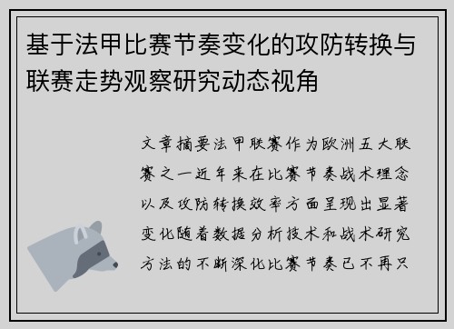 基于法甲比赛节奏变化的攻防转换与联赛走势观察研究动态视角 基于法甲比赛节奏变化的攻防转换与联赛走势观察研究动态视角
