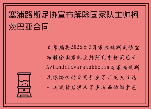 塞浦路斯足协宣布解除国家队主帅柯茨巴亚合同