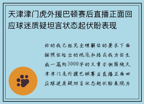 天津津门虎外援巴顿赛后直播正面回应球迷质疑坦言状态起伏盼表现 天津津门虎外援巴顿赛后直播正面回应球迷质疑坦言状态起伏盼表现