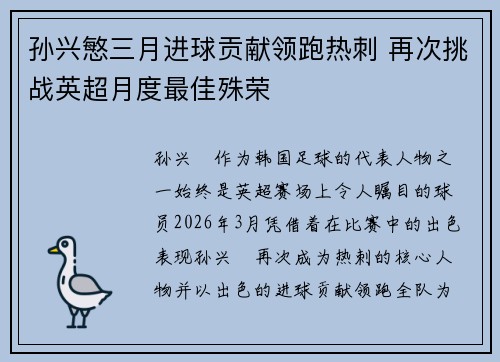 孙兴慜三月进球贡献领跑热刺 再次挑战英超月度最佳殊荣 孙兴慜三月进球贡献领跑热刺 再次挑战英超月度最佳殊荣