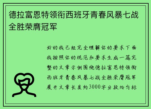 德拉富恩特领衔西班牙青春风暴七战全胜荣膺冠军 德拉富恩特领衔西班牙青春风暴七战全胜荣膺冠军