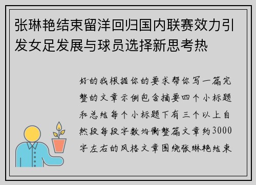 张琳艳结束留洋回归国内联赛效力引发女足发展与球员选择新思考热
