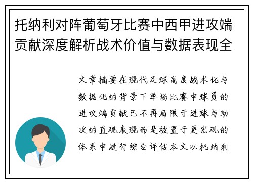 托纳利对阵葡萄牙比赛中西甲进攻端贡献深度解析战术价值与数据表现全面评估 托纳利对阵葡萄牙比赛中西甲进攻端贡献深度解析战术价值与数据表现全面评估