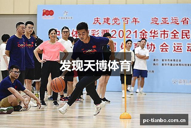 发现天博体育